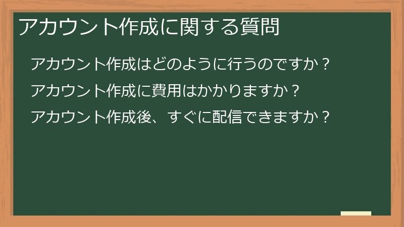 アカウント作成に関する質問