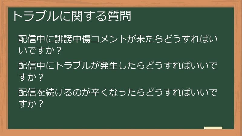 トラブルに関する質問
