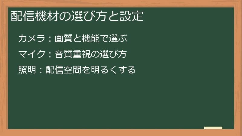 配信機材の選び方と設定
