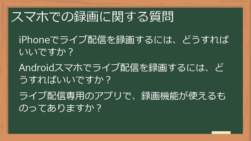 スマホでの録画に関する質問