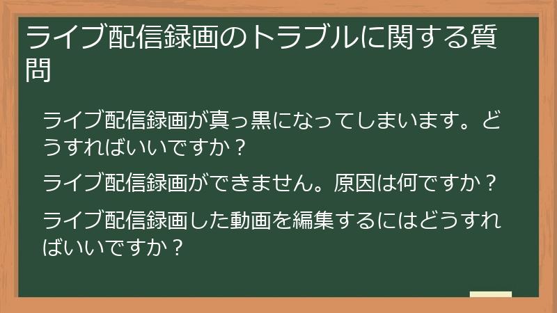 ライブ配信録画のトラブルに関する質問