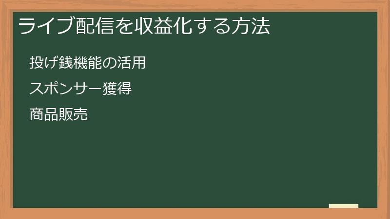ライブ配信を収益化する方法