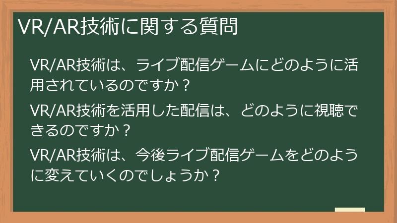 VR/AR技術に関する質問