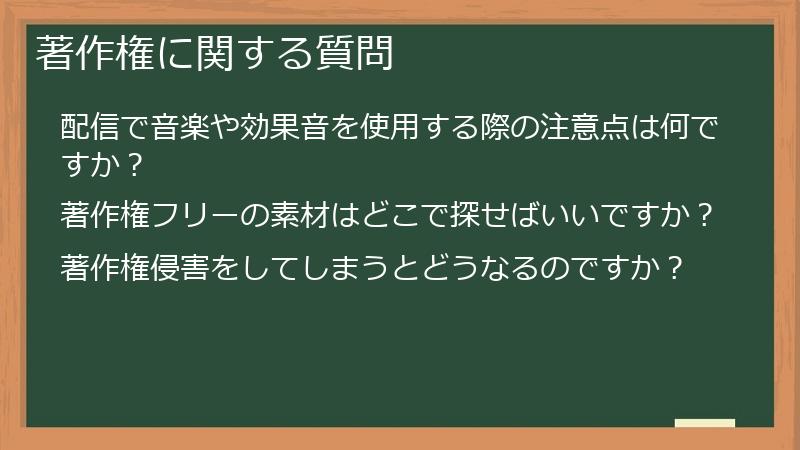 著作権に関する質問