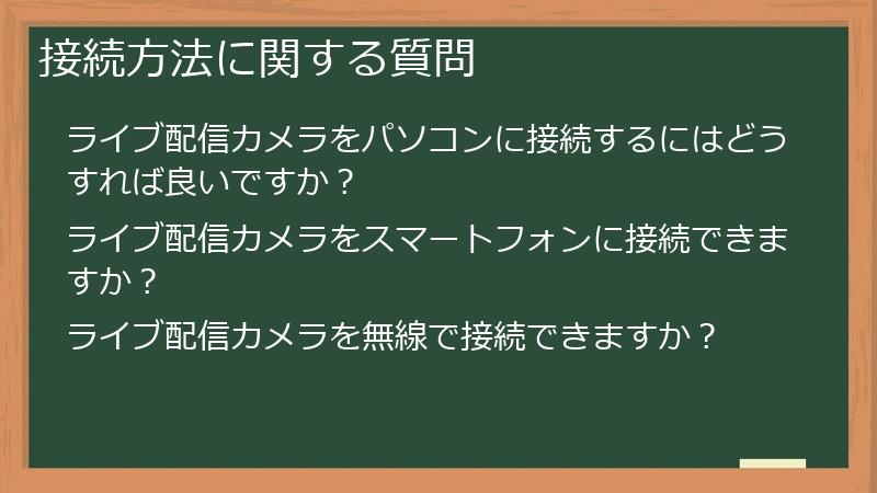 接続方法に関する質問