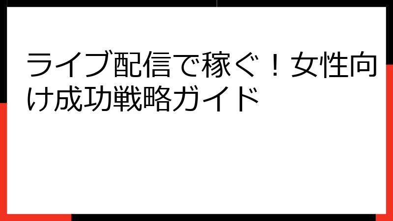 ライブ配信で稼ぐ！女性向け成功戦略ガイド