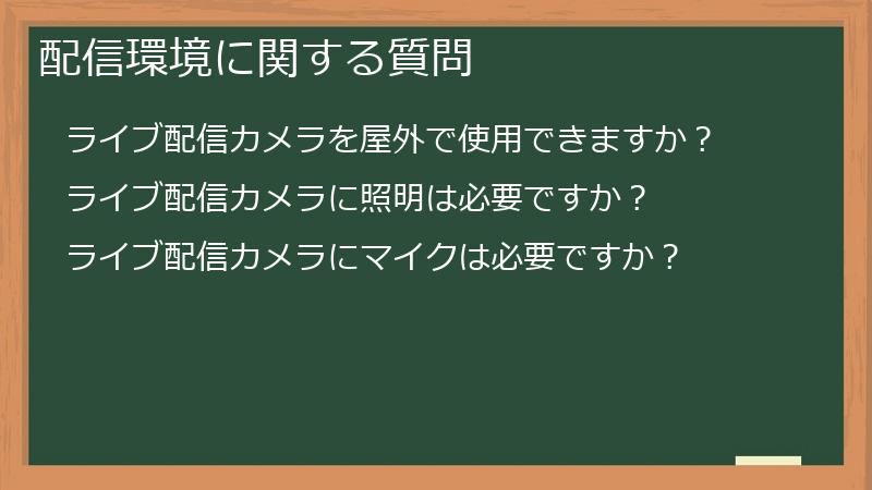 配信環境に関する質問