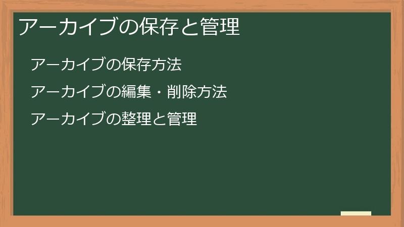 アーカイブの保存と管理
