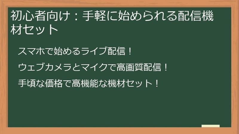 初心者向け：手軽に始められる配信機材セット