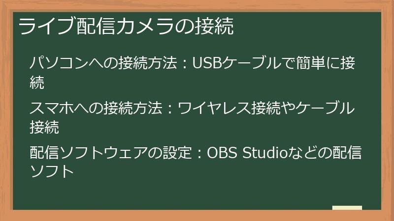 ライブ配信カメラの接続