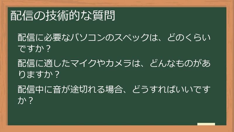 配信の技術的な質問