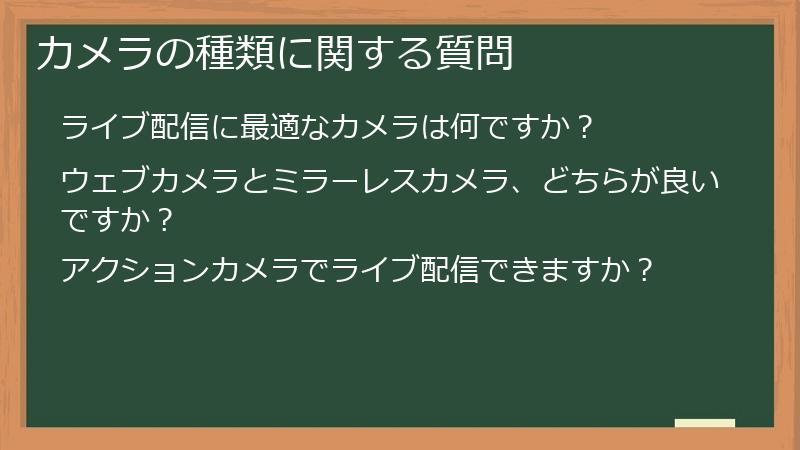 カメラの種類に関する質問