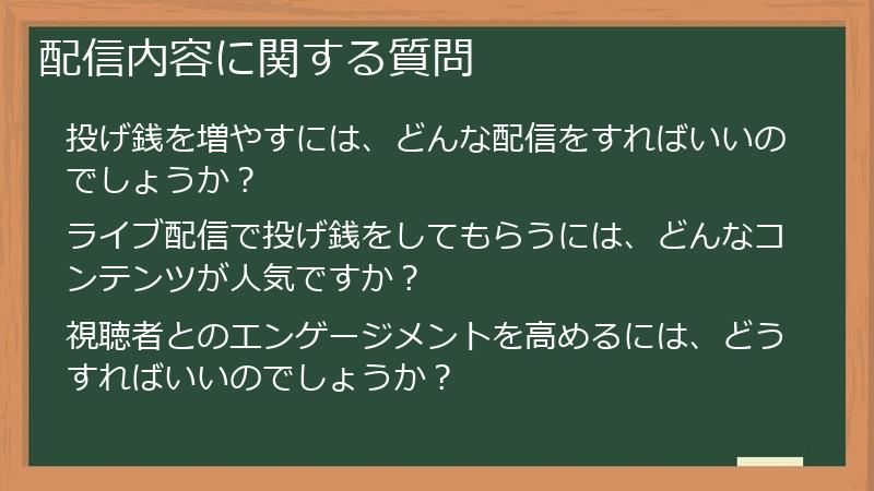 配信内容に関する質問