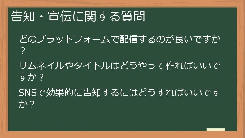 告知・宣伝に関する質問