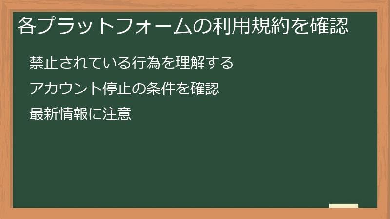 各プラットフォームの利用規約を確認