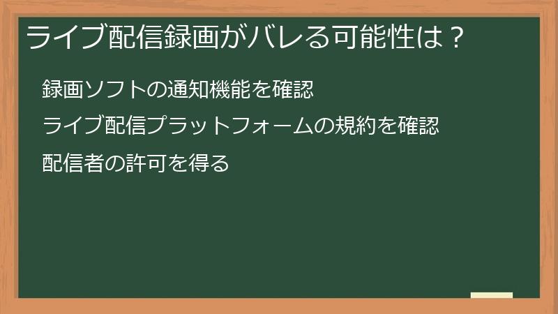 ライブ配信録画がバレる可能性は？