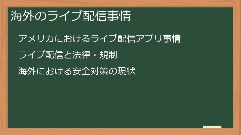 海外のライブ配信事情