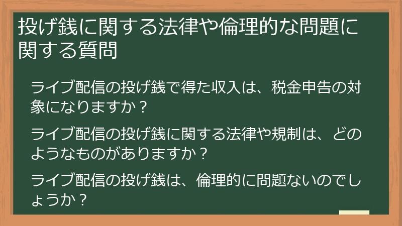 投げ銭に関する法律や倫理的な問題に関する質問