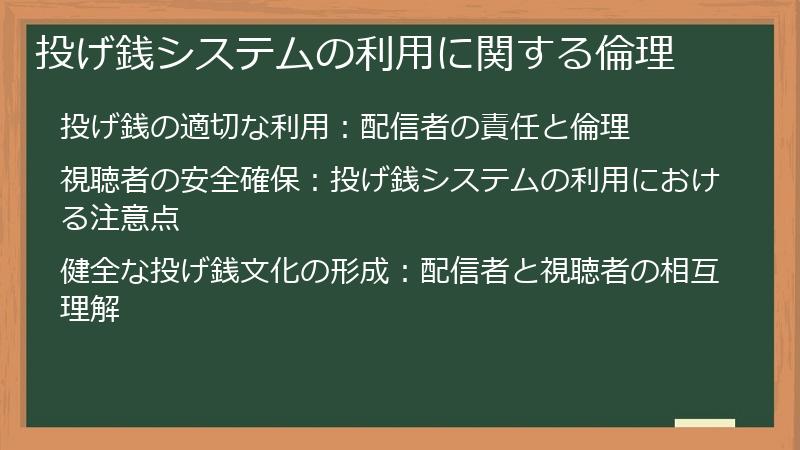 投げ銭システムの利用に関する倫理