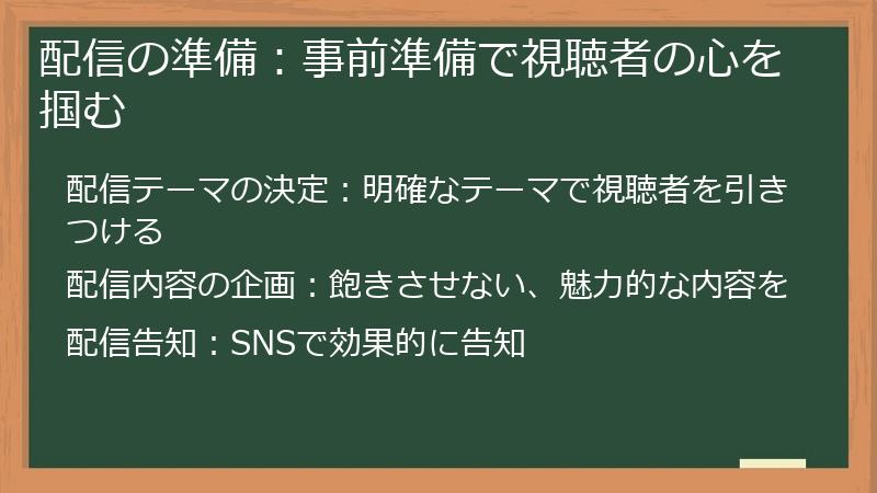 配信の準備:事前準備で視聴者の心を掴む