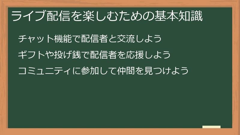 ライブ配信を楽しむための基本知識