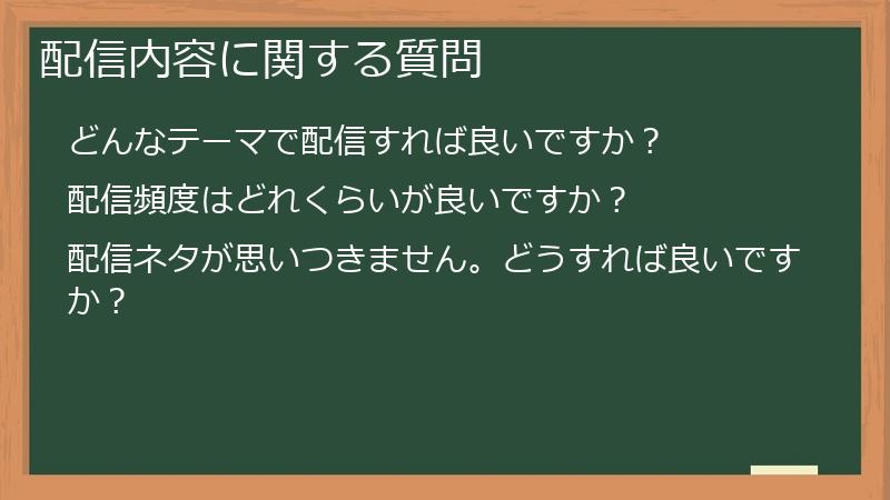 配信内容に関する質問