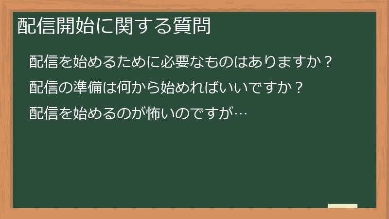 配信開始に関する質問
