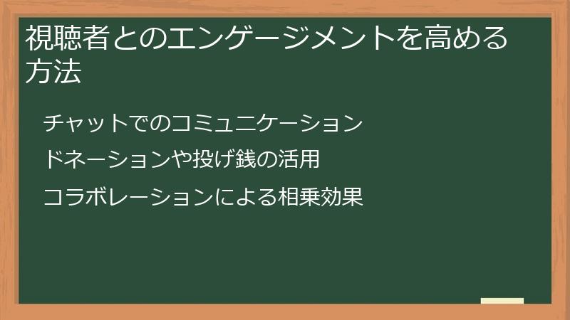 視聴者とのエンゲージメントを高める方法