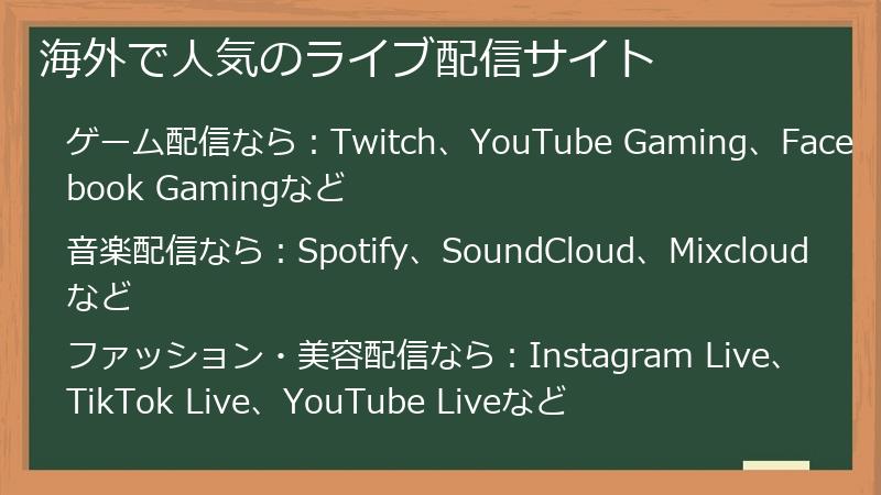 海外で人気のライブ配信サイト