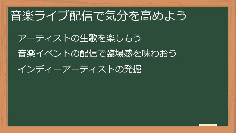 音楽ライブ配信で気分を高めよう