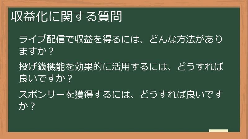 収益化に関する質問