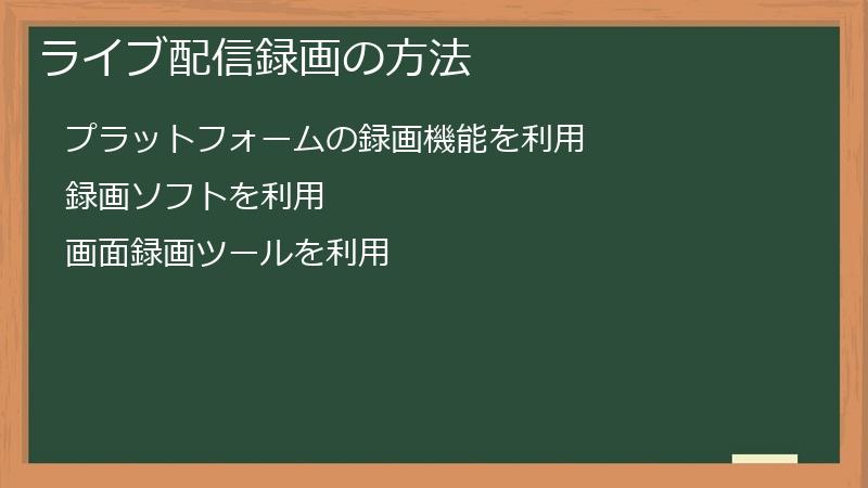 ライブ配信録画の方法