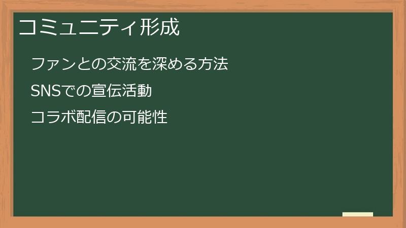 コミュニティ形成