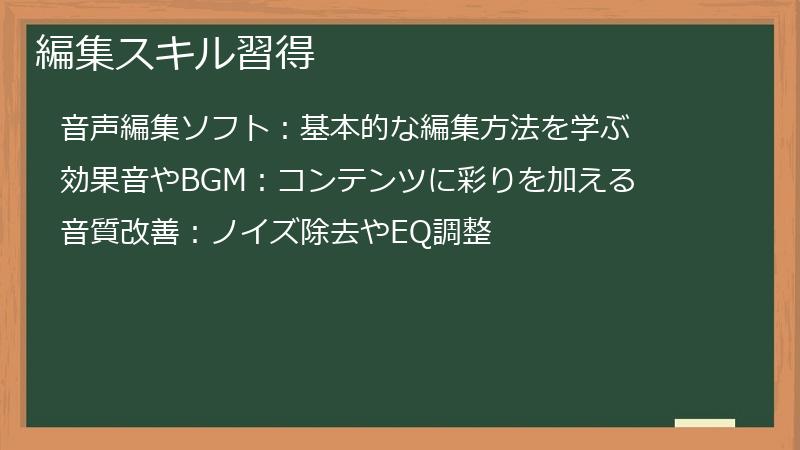 編集スキル習得