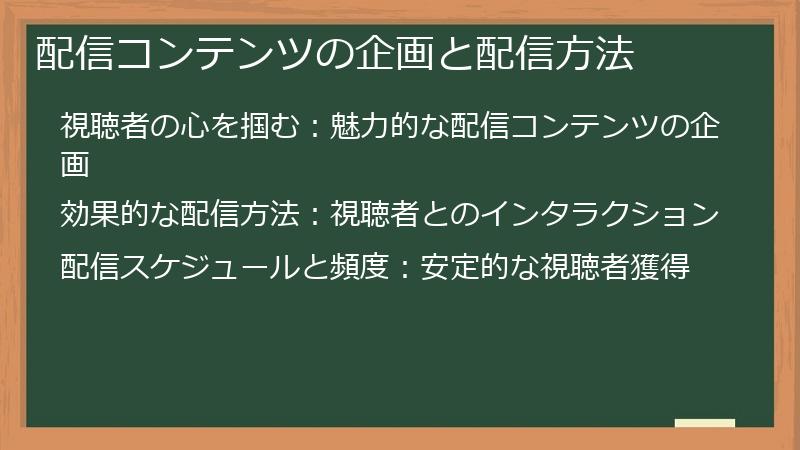 配信コンテンツの企画と配信方法