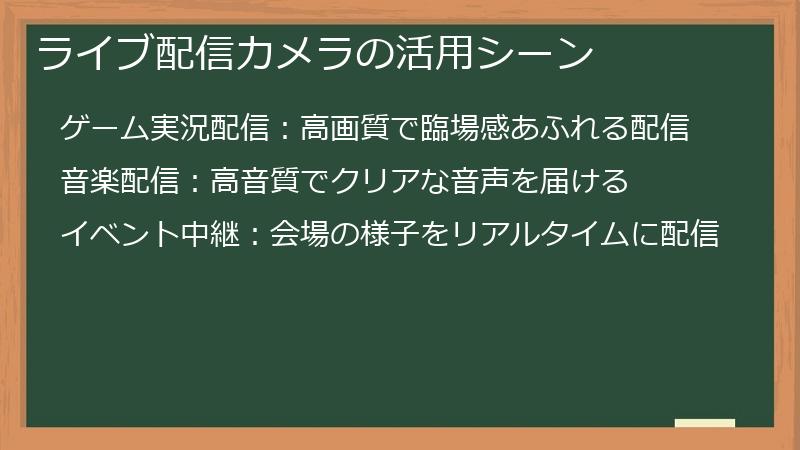 ライブ配信カメラの活用シーン