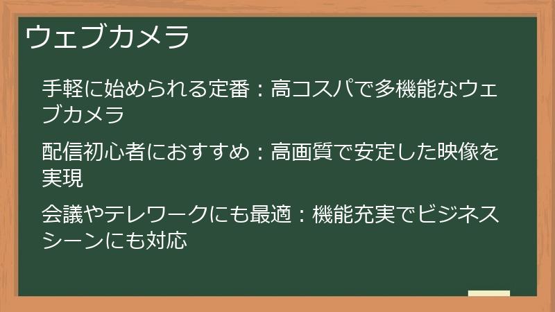 ウェブカメラ