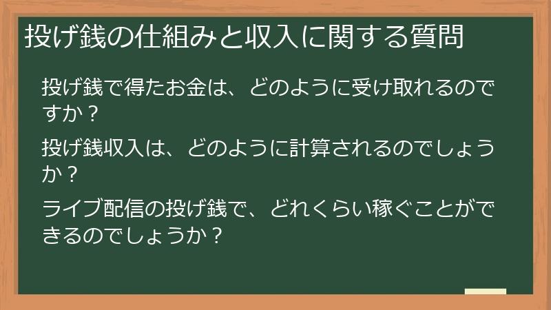 投げ銭の仕組みと収入に関する質問