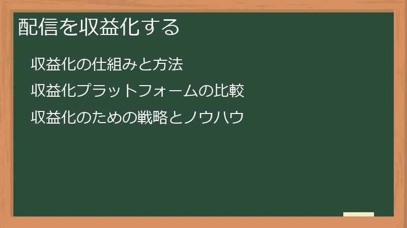 配信を収益化する