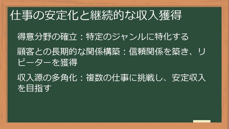 仕事の安定化と継続的な収入獲得