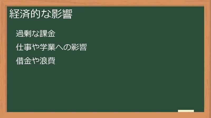 経済的な影響