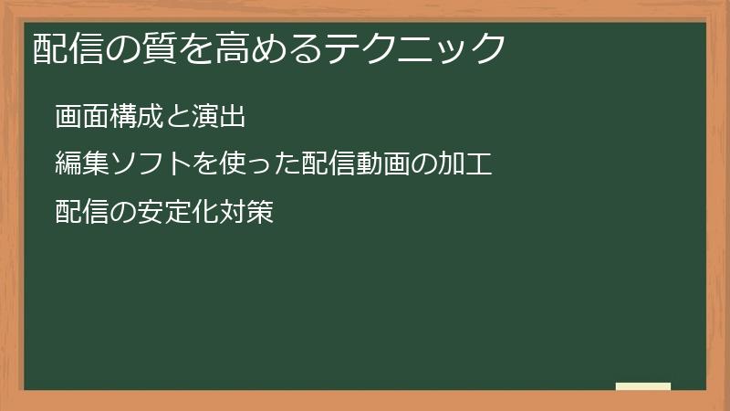 配信の質を高めるテクニック