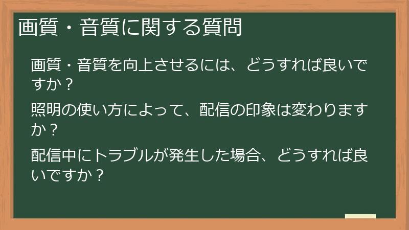 画質・音質に関する質問