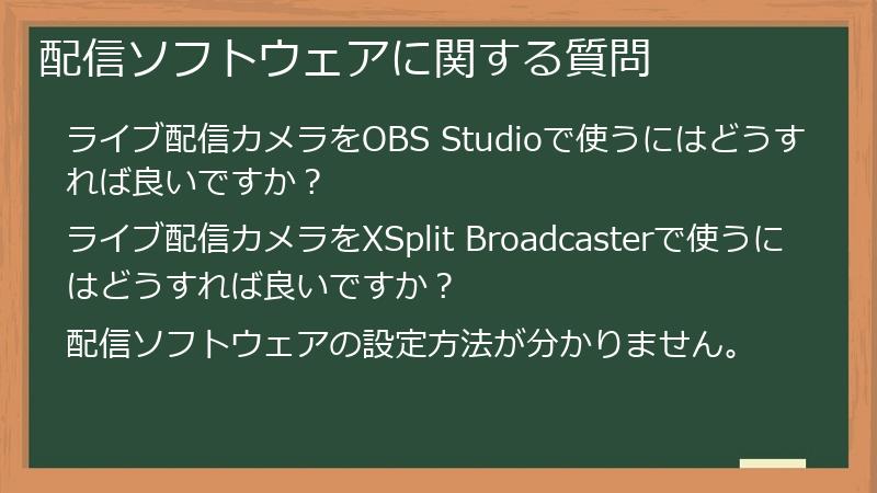 配信ソフトウェアに関する質問