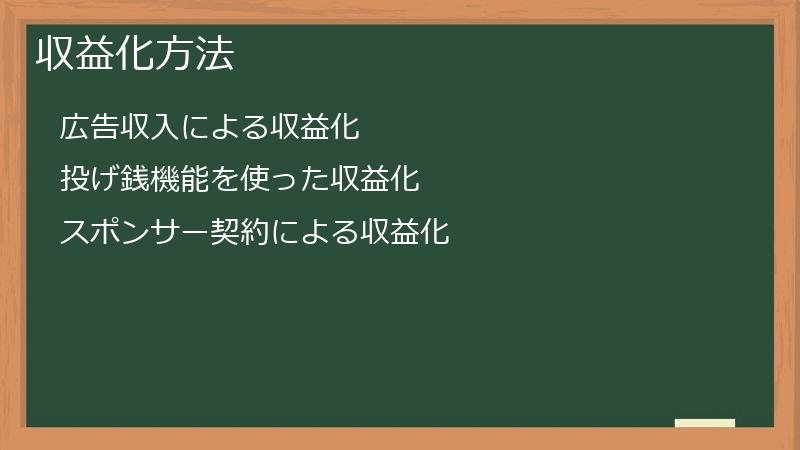 収益化方法