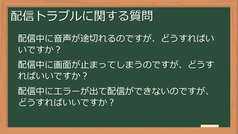 配信トラブルに関する質問