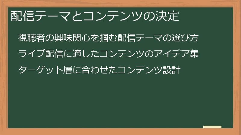 配信テーマとコンテンツの決定