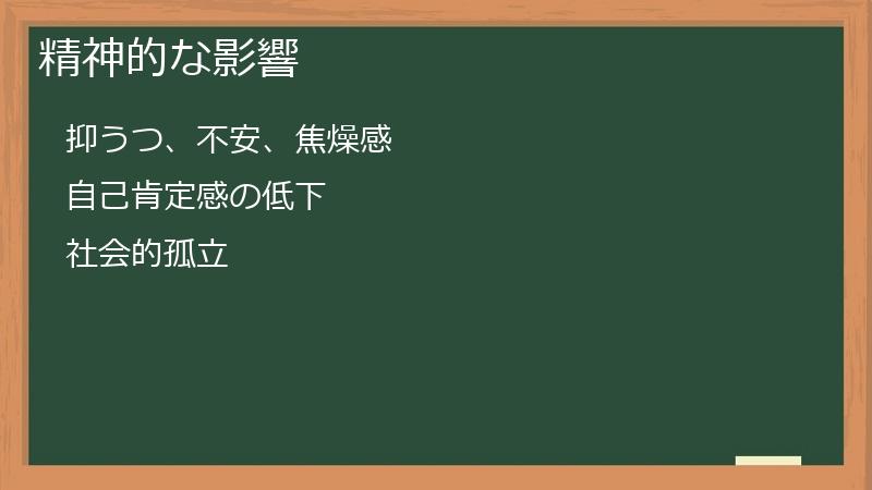 精神的な影響