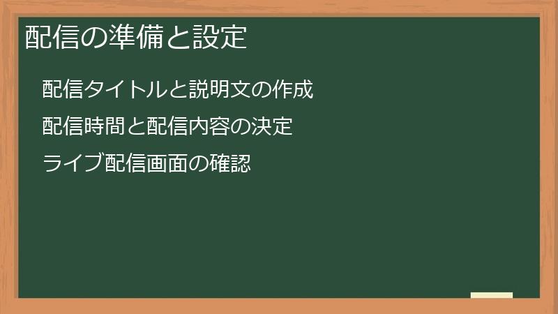 配信の準備と設定