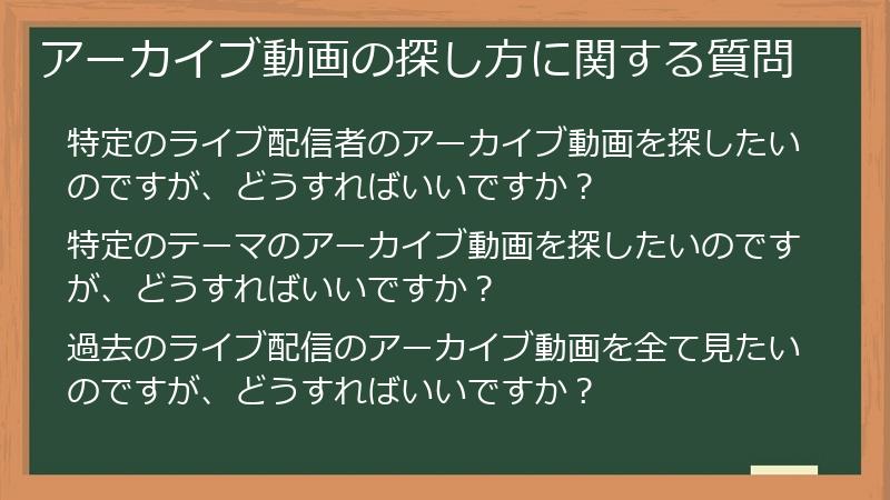 アーカイブ動画の探し方に関する質問